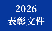 2026金砖国家职业技能大赛（金砖国家未来技能和技术挑战赛）表彰文件